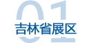 吉林省展区